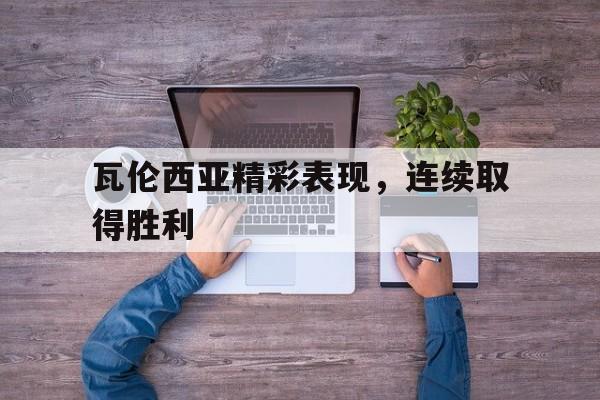 包含瓦伦西亚精彩表现，连续取得胜利的词条