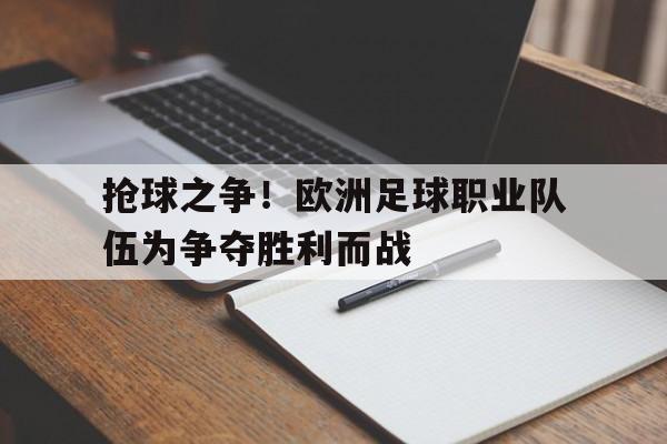 包含抢球之争！欧洲足球职业队伍为争夺胜利而战的词条