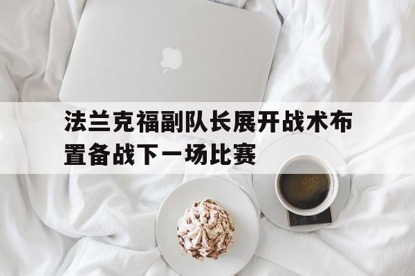 包含法兰克福副队长展开战术布置备战下一场比赛的词条