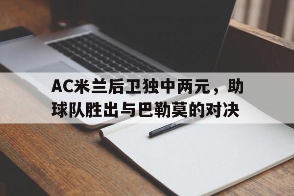 AC米兰后卫独中两元，助球队胜出与巴勒莫的对决的简单介绍