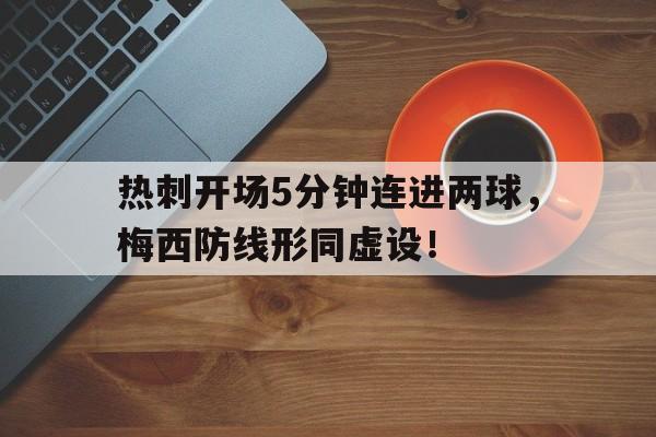 热刺开场5分钟连进两球，梅西防线形同虚设！